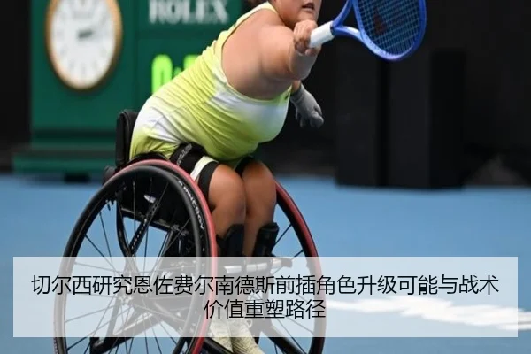 切尔西研究恩佐费尔南德斯前插角色升级可能与战术价值重塑路径