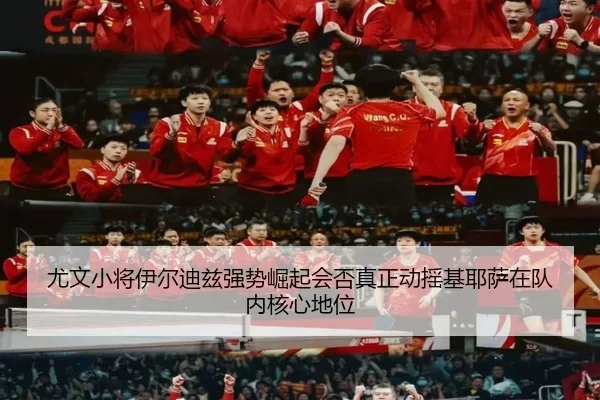 尤文小将伊尔迪兹强势崛起会否真正动摇基耶萨在队内核心地位